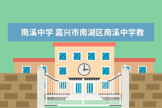 南溪中学 嘉兴市南湖区南溪中学教育质量怎样?