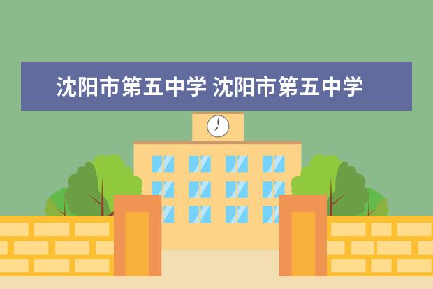 沈阳市第五中学 沈阳市第五中学
