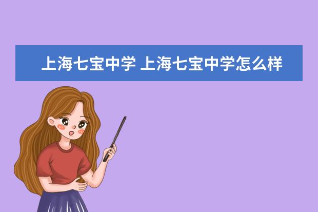 上海七宝中学 上海七宝中学怎么样?