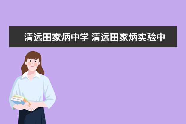 清远田家炳中学 清远田家炳实验中学好不好?