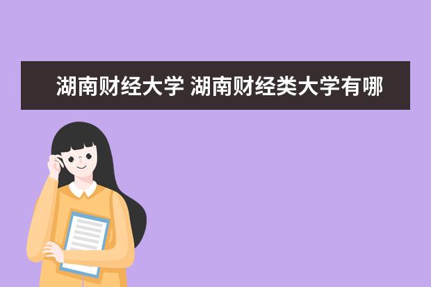 湖南财经大学 湖南财经类大学有哪些