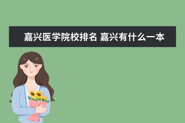 嘉兴医学院校排名 嘉兴有什么一本大学