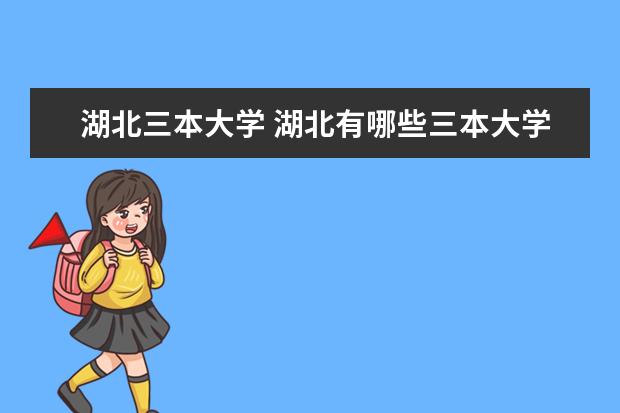 湖北三本大学 湖北有哪些三本大学