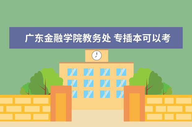 广东金融学院教务处 专插本可以考的专业?