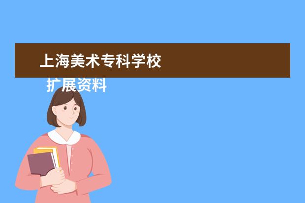 上海美术专科学校    扩展资料