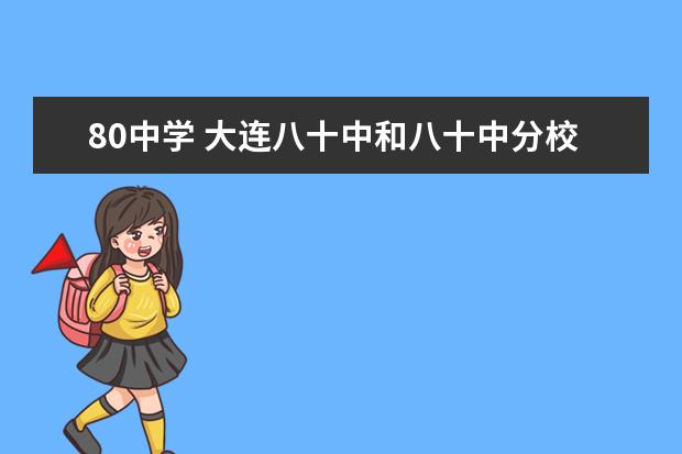 80中学 大连八十中和八十中分校区别