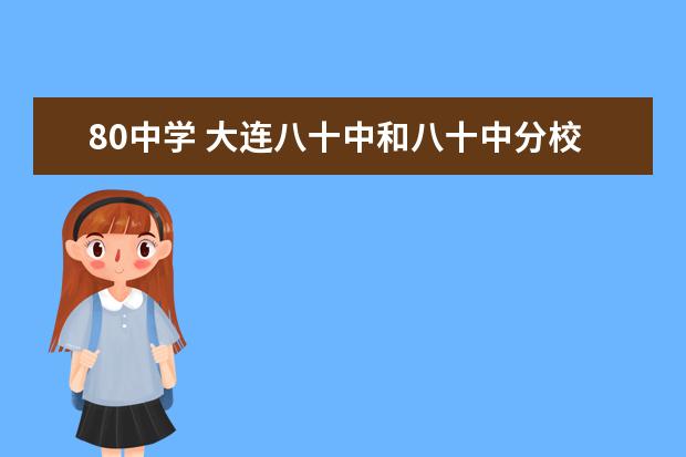 80中学 大连八十中和八十中分校区别