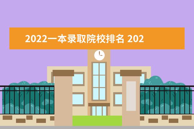 2022一本录取院校排名 2022一本大学排名及分数线