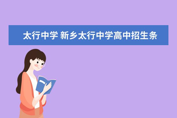 太行中学 新乡太行中学高中招生条件