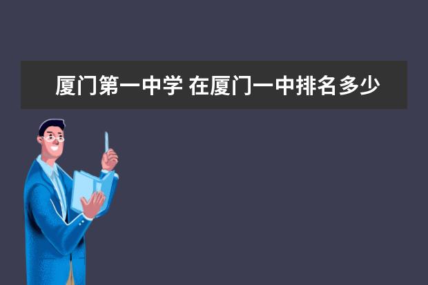 厦门第一中学 在厦门一中排名多少能上厦大