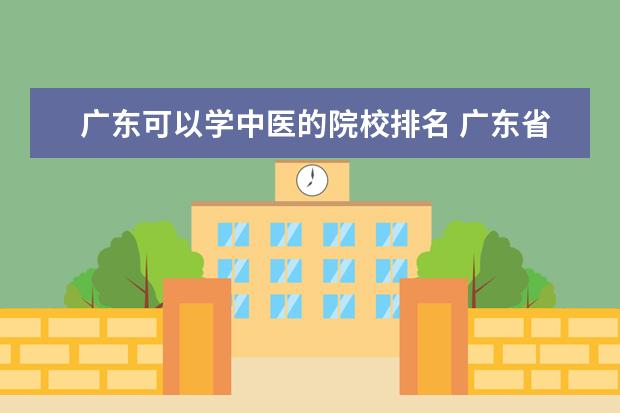 广东可以学中医的院校排名 广东省中医药大学排名