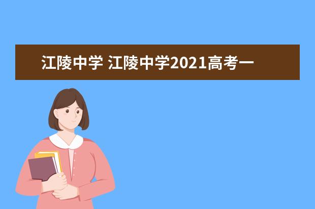 江陵中学 江陵中学2021高考一本多少人