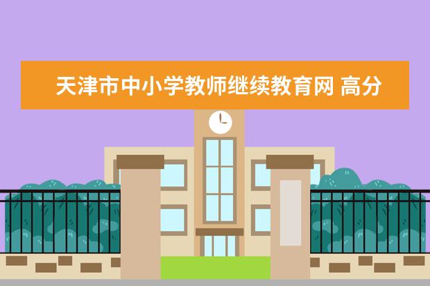 天津市中小学教师继续教育网 高分求天津塘沽区的小学和中学的详细资料