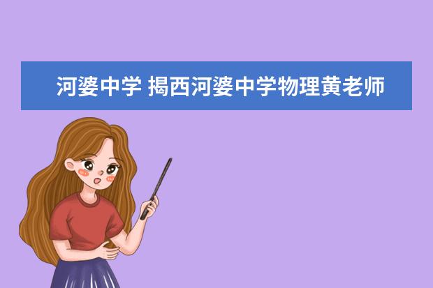 河婆中学 揭西河婆中学物理黄老师是谁