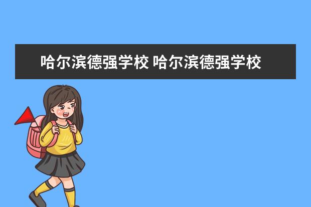 哈尔滨德强学校 哈尔滨德强学校