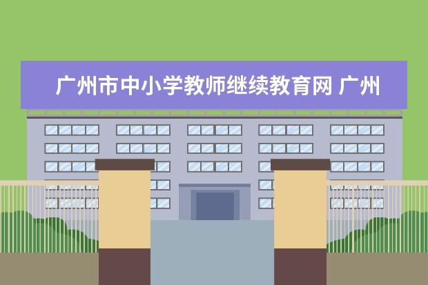 广州市中小学教师继续教育网 广州中小学继续教育网登录怎么样?