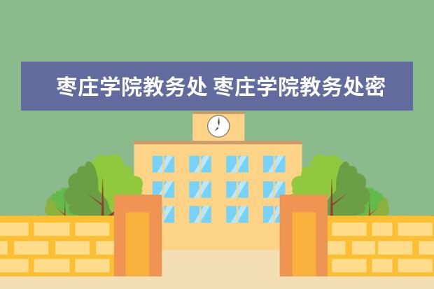 枣庄学院教务处 枣庄学院教务处密码忘了怎么办