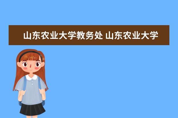 山东农业大学教务处 山东农业大学教务处电话