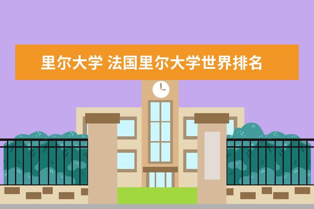 里尔大学 法国里尔大学世界排名