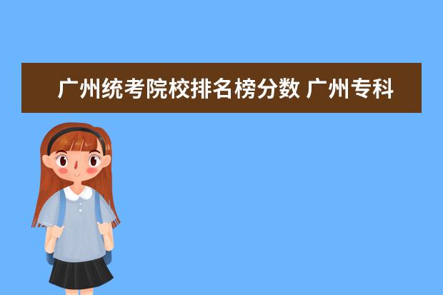 广州统考院校排名榜分数 广州专科公办学校排名及分数线