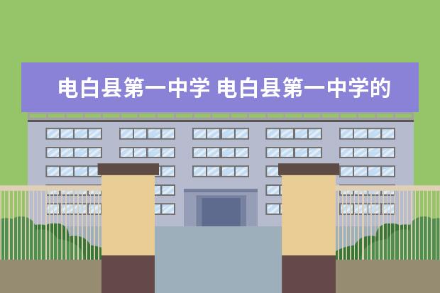 电白县第一中学 电白县第一中学的不足之处