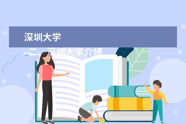 深圳大學(xué) 
  二、深圳大學(xué)介紹