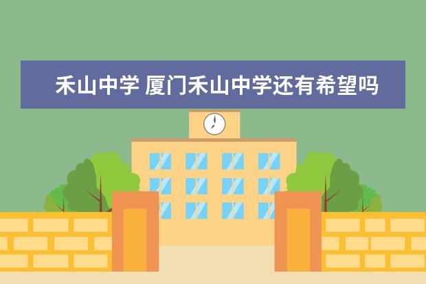 禾山中学 厦门禾山中学还有希望吗