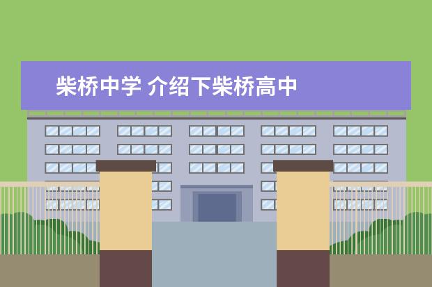 柴桥中学 介绍下柴桥高中