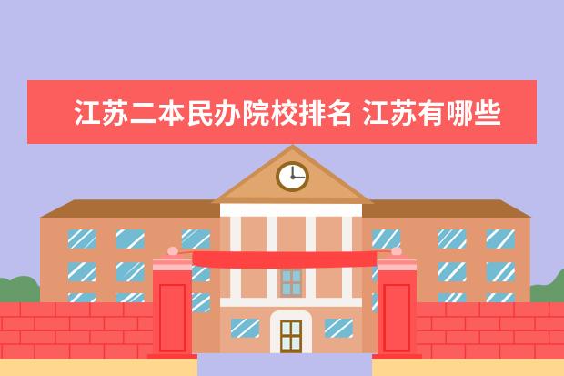 江苏二本民办院校排名 江苏有哪些二本大学?