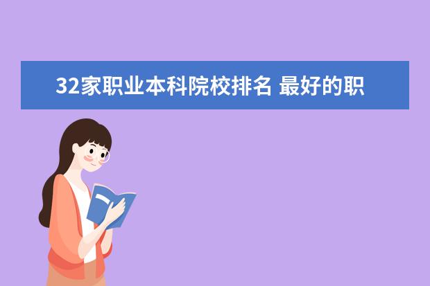 32家职业本科院校排名 最好的职业学校排名榜?