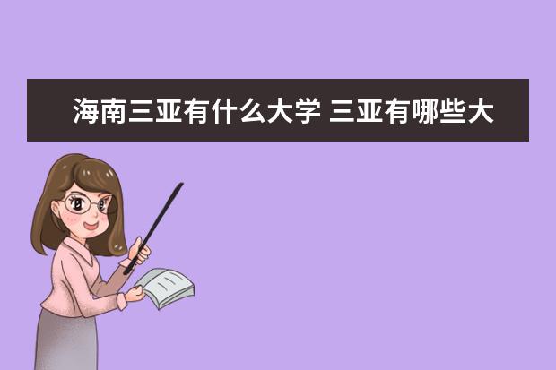 海南三亚有什么大学 三亚有哪些大学 要详细点的
