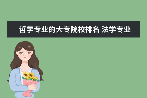 哲学专业的大专院校排名 法学专业专科大学排名