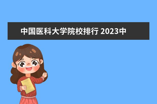 中国医科大学院校排行 2023中国大学排行榜