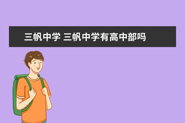 三帆中学 三帆中学有高中部吗