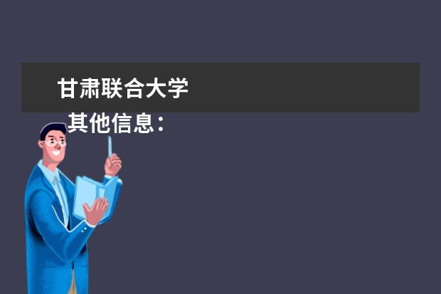 甘肃联合大学 
  其他信息：
  <br/>