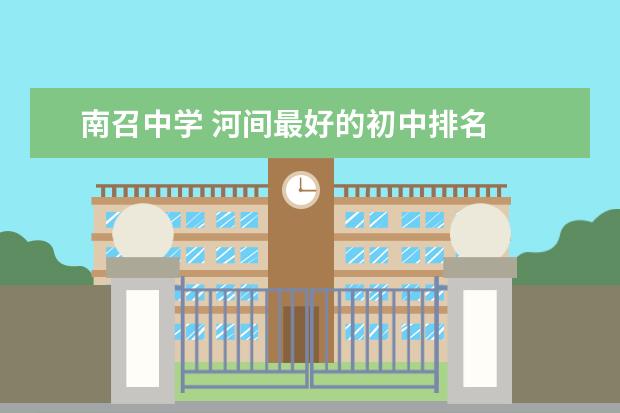 南召中学 河间最好的初中排名