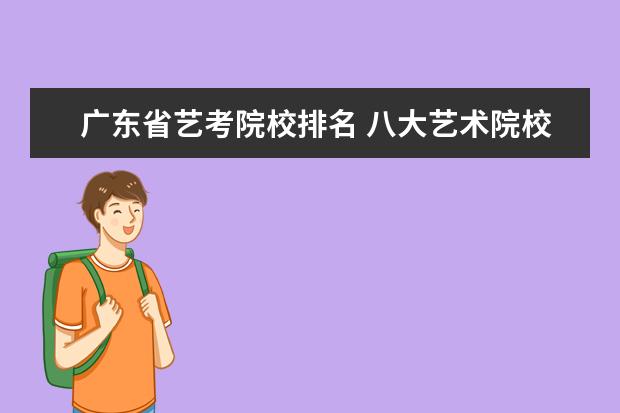 广东省艺考院校排名 八大艺术院校有哪些