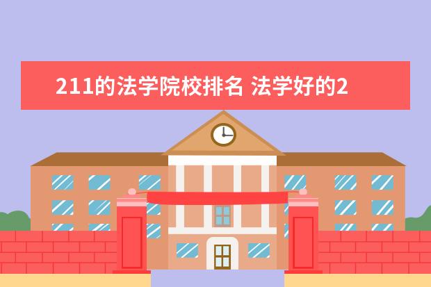 211的法学院校排名 法学好的211大学