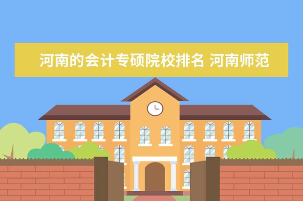 河南的会计专硕院校排名 河南师范大学会计专硕录取分数线