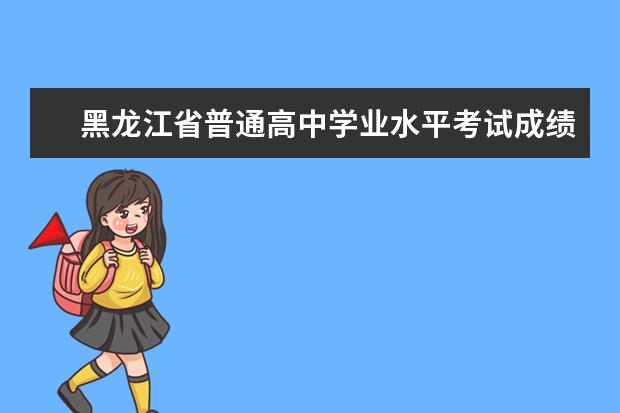 黑龙江省普通高中学业水平考试成绩查询 黑龙江2022年7月普高学考成绩查询入口