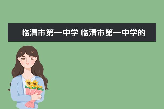 临清市第一中学 临清市第一中学的历史沿革