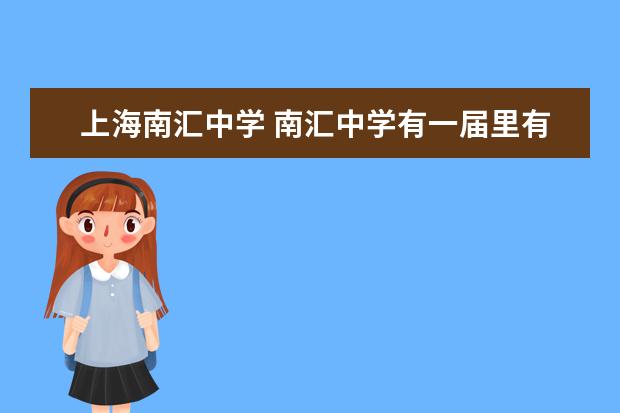 上海南汇中学 南汇中学有一届里有几个班级,一个班多少人? 南中难...