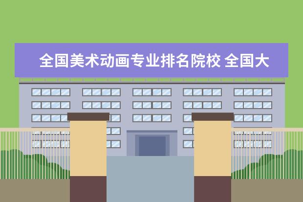 全国美术动画专业排名院校 全国大学动画专业排名