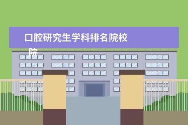 口腔研究生学科排名院校    院校专业：   <br/>