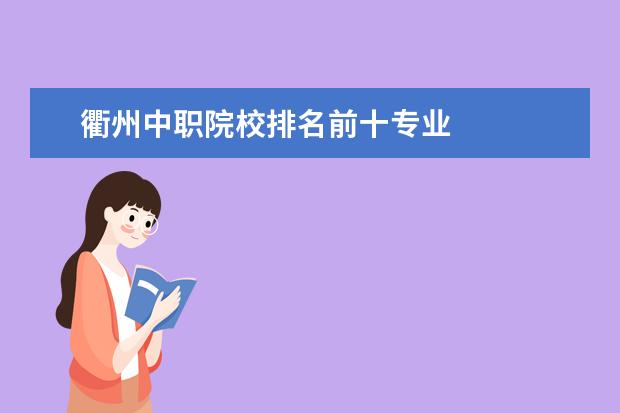 衢州中職院校排名前十專業(yè) 
  其他信息：
  <br/>