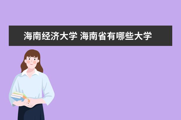 海南经济大学 海南省有哪些大学