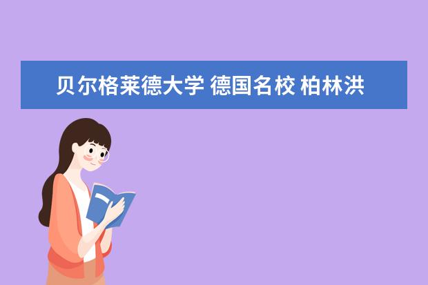 贝尔格莱德大学 德国名校 柏林洪堡大学简介