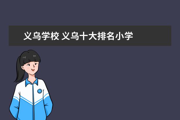 义乌学校 义乌十大排名小学
