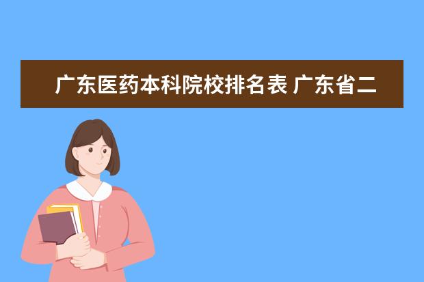 广东医药本科院校排名表 广东省二本大学排名一览表