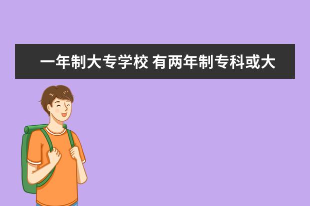 一年制大专学校 有两年制专科或大学吗?